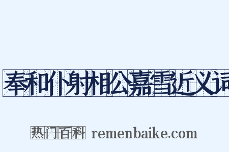 奉和仆射相公嘉雪近义词是什么意思的图片